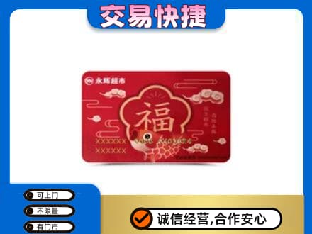 博尔塔拉州购物卡回收永辉超市卡.jpg