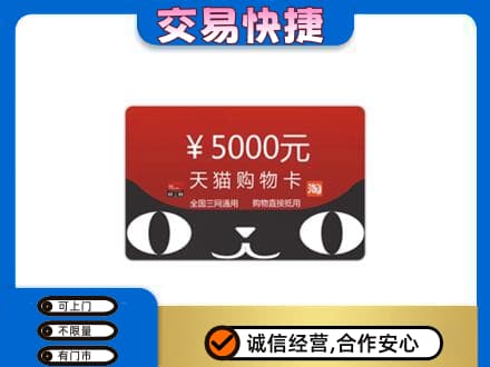 博尔塔拉州购物卡回收天猫卡.jpg