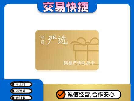 博尔塔拉州高价回收网易严选卡