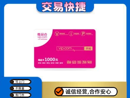 博尔塔拉州高价回收唯品会卡