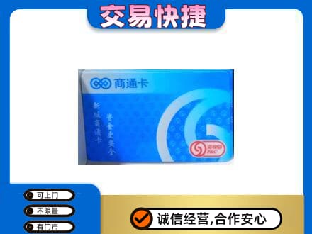 博尔塔拉州购物卡回收商通卡.jpg