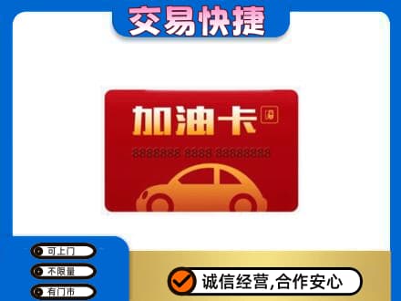 博尔塔拉州购物卡回收加油卡2.jpg