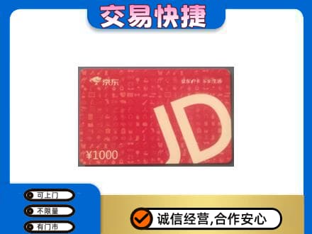 博尔塔拉州高价回收京东卡