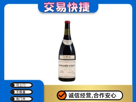博尔塔拉州高价回收罗曼尼康帝红酒