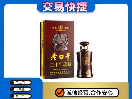 博尔塔拉州名酒回收老白干20年.jpg